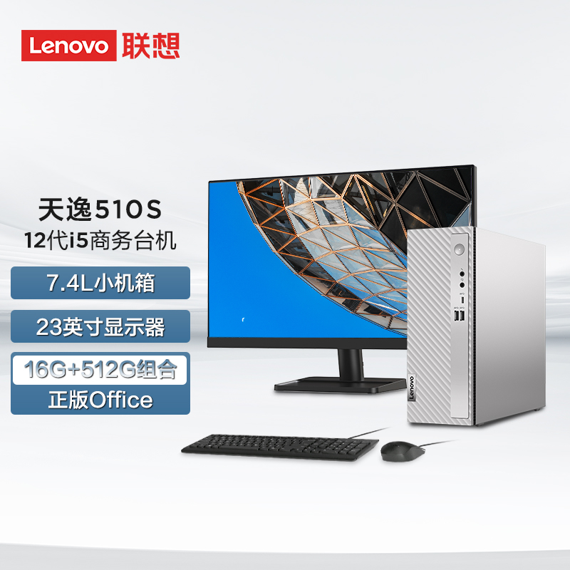 联想（Lenovo）天逸510s 台式机电脑整机 （i5-12400 16G 512G Wifi)23英寸