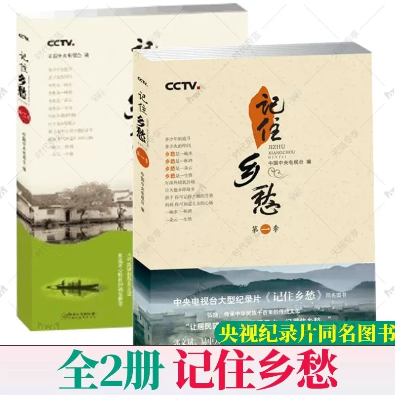 [正版]全2册 记住乡愁 第一季+第二季 纪实文学中央电视台纪录片《记住乡愁》同名书家族礼仪中华长寿秘密相处之道耕读传家高清大图