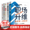 职场精英进阶宝典:思维升维·逻辑致胜·问题速解:职场升维+做事的逻辑+有解+闭环思维+复盘成长 每天进步1%的PDCA工