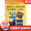 正版 数控车工技能训练项目教程 中级 蒋洪平 9787111347842 教材 机械工业出版社