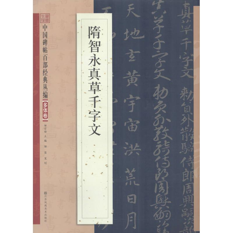 醉染图书隋智永真草书千字文9787534488542