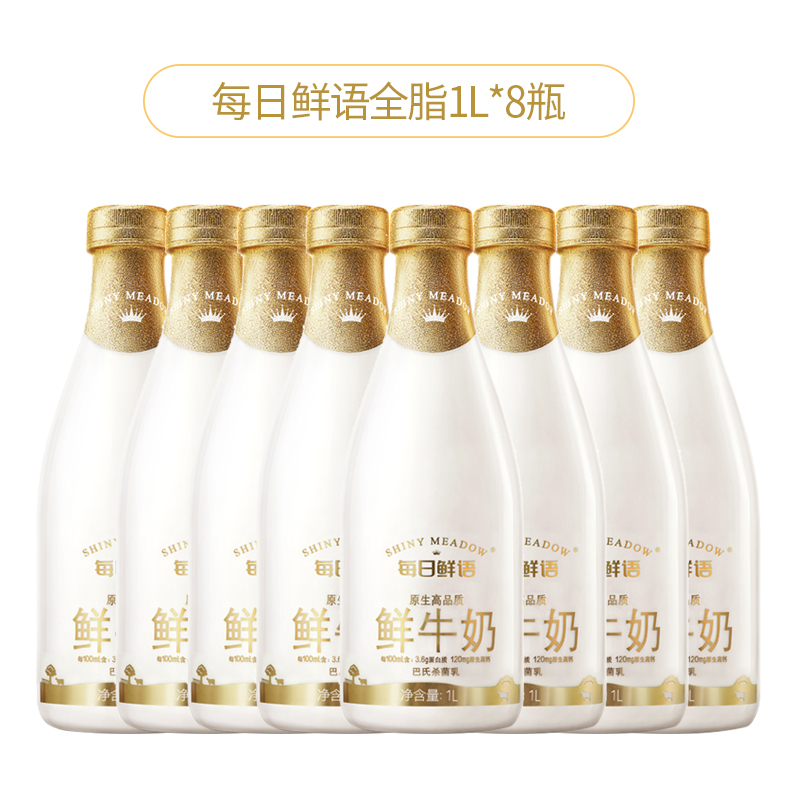 每日鲜语(SHINY MEADOW)原生高品质全脂鲜牛奶1L*8全脂巴氏杀菌低温鲜奶纯牛奶