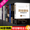 [正版]全套10册用钱赚钱巴菲特之道思考致富你的一本投资学金融副业赚钱有钱人和你想的不一样正版书籍财富自由之路的秘密