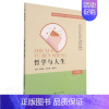 [正版]哲学与人生者_陈前昌利屏曹思云责_汪勇中职马克思义哲学中等专业学校教学参励志与成功书籍