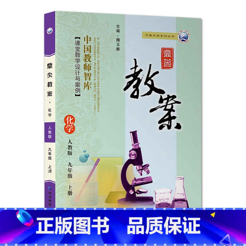 上册九年级-化学人教版 九年级/初中三年级 [正版]2023鼎尖教案初中化学人教版9九年级上下册教参教师备课用书初三老师