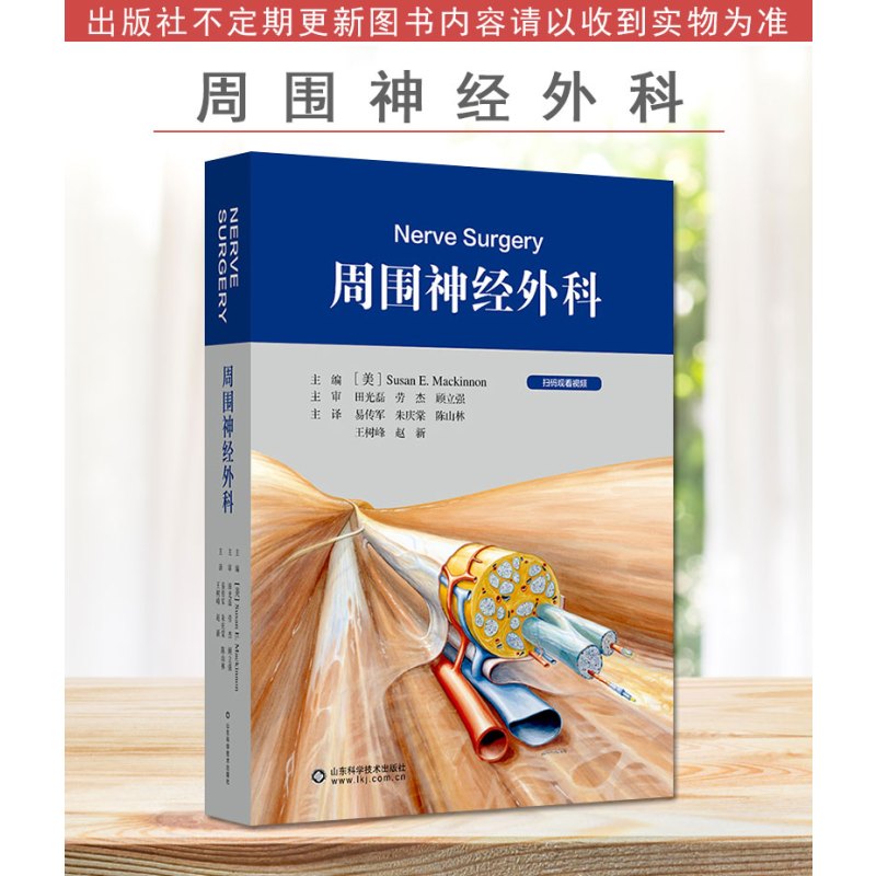 [正版]周围神经外科 苏珊 易传军 神经外科学手册北京积水潭医院手术外科学病变损伤基本技术评估检查骨科手外科 山东科