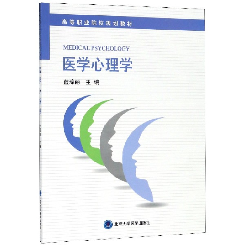 音像医学心理学(高等职业院校规划教材)编者:蓝琼丽