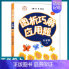 [正版]图析巧解应用题 五年级 5年级 上册 小学生数学 考试类 课外教学材料辅助书 基础讲练 综合训练 专题拓展