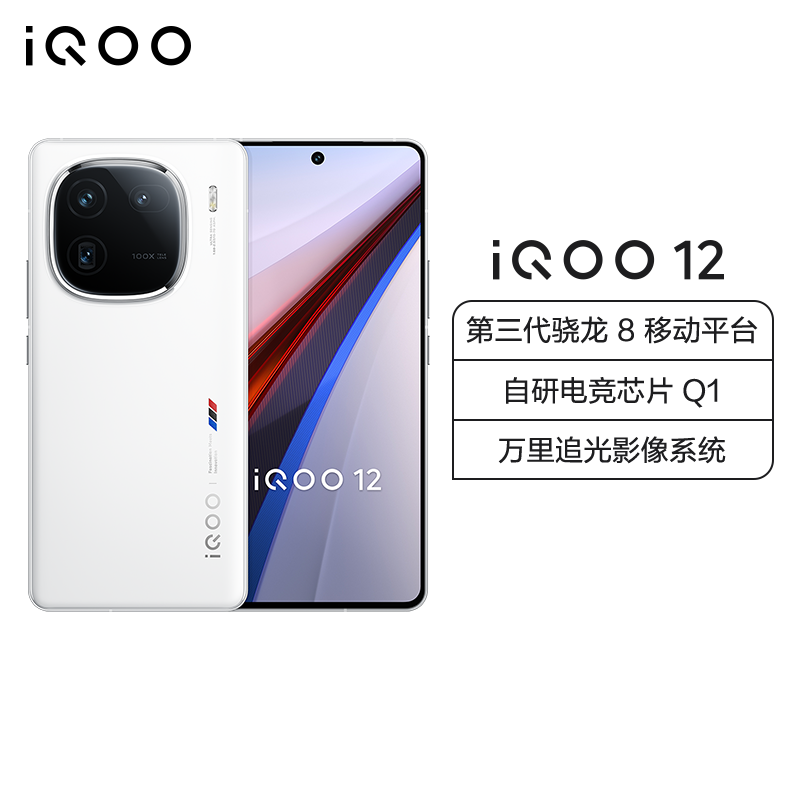 iQOO 12 传奇版 12GB+256GB 全网通5G手机第三代骁龙8+自研Q1双芯片1.5K 144Hz全天候超感屏120W闪充拍照游戏学生新品旗舰机