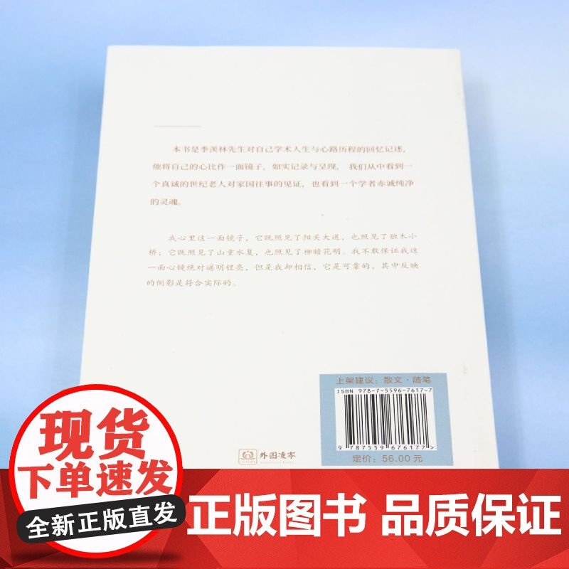 我的心是一面镜子/季羡林自选集2