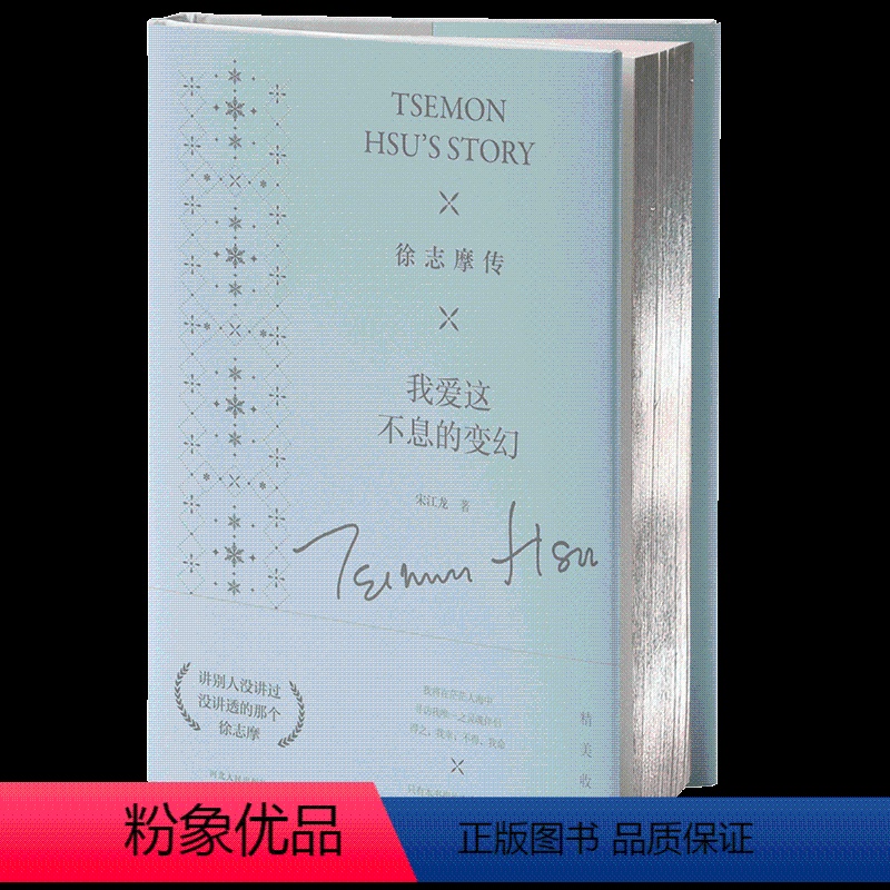 [正版] 徐志摩传:我爱这不息的变幻 徐志摩传记中国现代诗歌 徐志摩的书 再别康桥 徐志摩诗歌精选散文 中国现