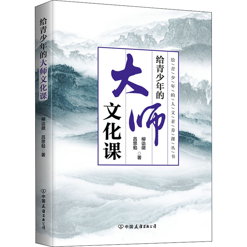 [正版]给青少年的大师文化课 人文素养课丛书构建知识体系 培养探究精神 人文素养 中华文化 青少年读物小 学生历史书籍高清大图