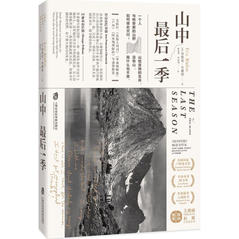 [正版]山中后一季 (美)埃里克·布雷姆(Eric Blehm) 著;赖盈满,何雨珈 译 著 现代/当代文学文学 书店高清大图