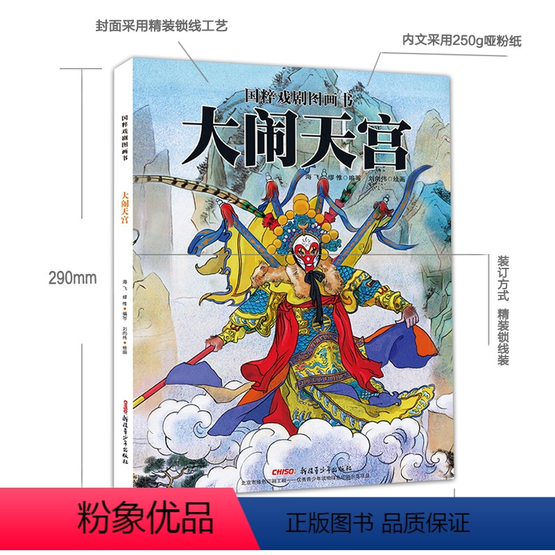 大闹天宫国粹戏剧图画书 [正版]大闹天宫 国粹戏剧原创精装硬壳绘本 中国传统戏曲文化读物 水墨风国画图画故事书3-6-8