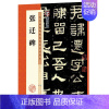 [正版]字帖:历代经典碑帖高清放大对照本:张迁碑(中国古代毛笔书法碑帖彩色放大本临摹原碑拓本字帖 附释文)