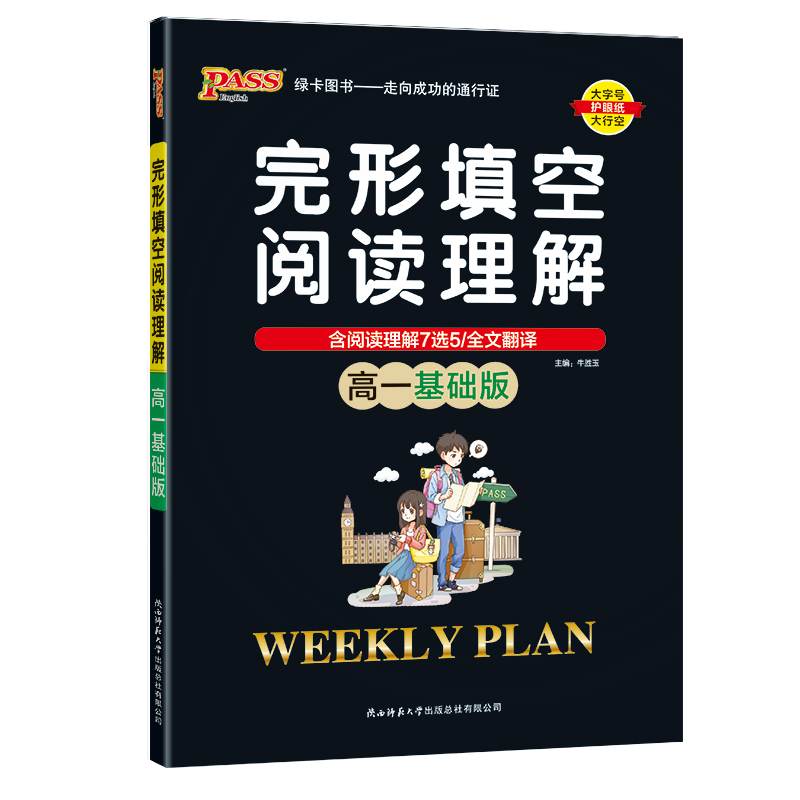2024版pass绿卡图书周秘计划高一基础版完形填空与阅读理解周秘计划高中英语复习资料高中生英语辅导大全高一英语阅读训练