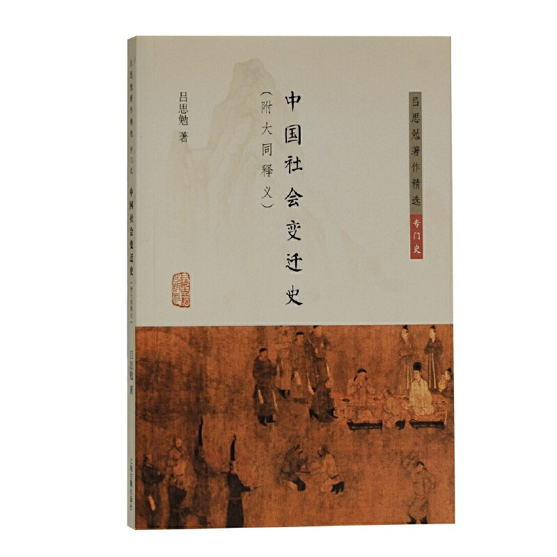 中国社会变迁史 [正版]墨轩 吕思勉著作精选6种 中国社会史 中国民族史两种 中国社会变迁史 中国文化史六讲中国政治思想高清大图