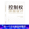 公司控制权顶层设计 [友一个正版]公司控制权顶层设计 郑磊磊 著北京时代华文书局 9787569941906