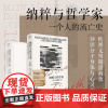 正版 纳粹与哲学家 一个人的流亡史(万有引力书系)欧洲文明崩溃前夜堪与昨日的世界旁观者比肩回忆录纪实文学 广东人民出版