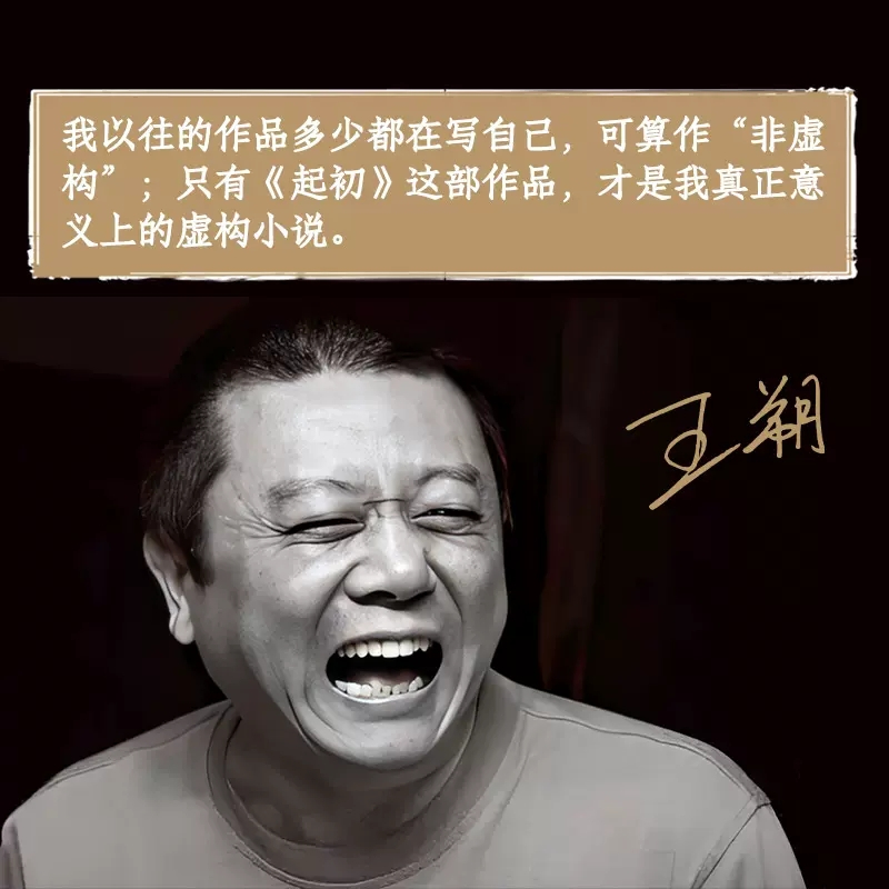 [正版]起初纪年王朔埋头十五年压卷之作中国当代小说新高度精装致女儿书动物凶猛看上去很美我是你爸爸鲁迅故事新编书店书籍