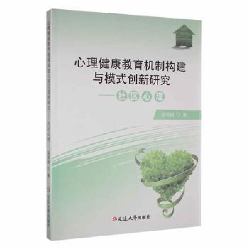 音像心理健康教育机制构建与模式创新研究:社区心理温娟娟著