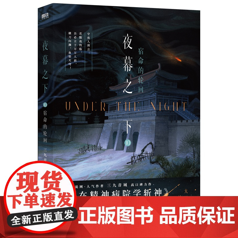 [正版] 夜幕之下9+10 我在精神病院学斩神网络小说原著 曾经的我们+宿命的因果玄幻小说 三九音域9和10 实体书籍
