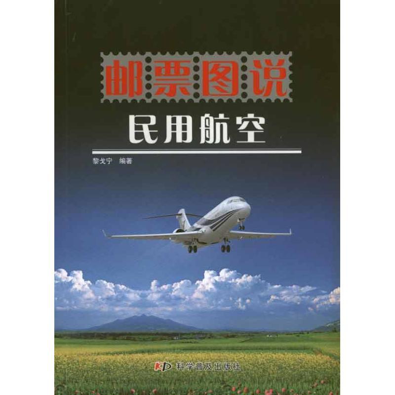 正版新书]邮票图说民用航空黎戈宁9787110074336