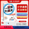 方法教程 含口诀 小学通用 [正版]正品2024版小学速算大通关数学方法+练习1-6年级全国通用小学阶段高效算数练习册含