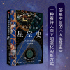 [粉象优品]给仰望者的星空史 天文如何塑造人类历史 斯图尔特·克拉克 著 包含近50幅彩插 兼具科学与艺术的视觉盛宴