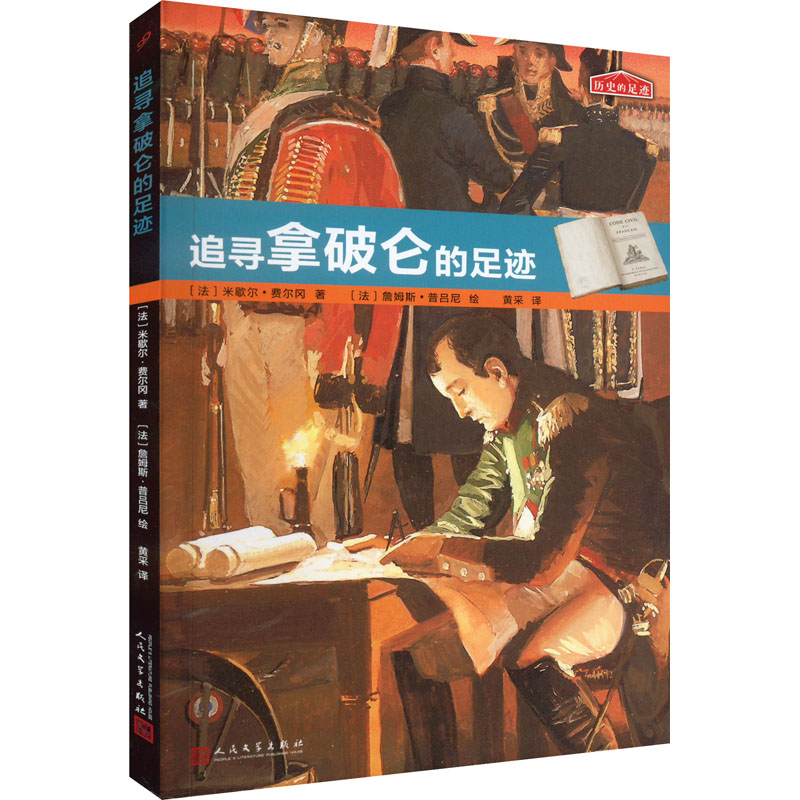 【M】追寻拿破仑的足迹-9787020126231