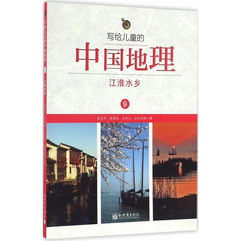 [M]写给儿童的中国地理-9787510459658