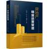 醉染图书房地产精益运营管理9787112273515
