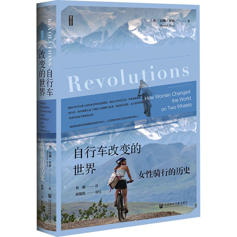 [正版]自行车改变的世界 女性骑行的历史 (英)汉娜·罗斯 著 林娟 译 文化人类学社科 书店图书籍 社会科学文献出版社高清大图