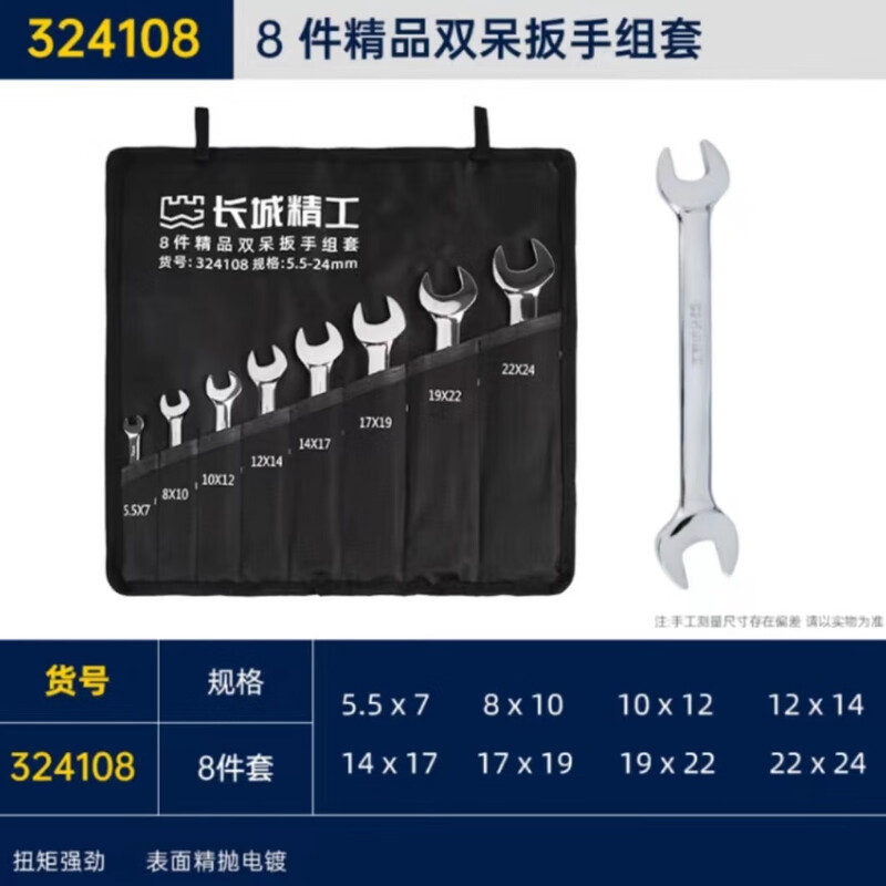 长城 精工双呆扳手组套工业级双头开口快速扳手8pcs 5.5-24mm 324108