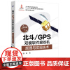 [正版书籍]北斗/GPS双模软件接收机原理与实现技术