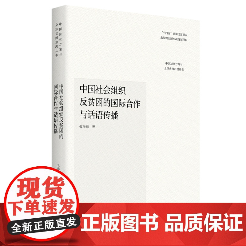 中国社会组织反贫困的国际合作与话语传播 孔海娥 著 华东理工大学出版社 社会科学总论、学术 社会学