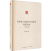 醉染图书民国粤人赴澳大利亚留学档案全述(开平卷)9787218147352