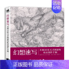 [正版]书幻想速写 全球50位天才画家的私房创作手稿 漫画创作灵感分享 速写基础 手绘书漫画教程铅笔画 美术艺考书籍 绘
