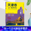 [友一个正版]天津市地图集 2018年版 政区+地形 星球地图出版社分省系列图集