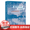 俄罗斯文学的黄金世纪 从普希金到契诃夫 张建华 著 托尔斯泰 三联中读文丛 三联书店店