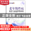 正版 老年慢性病防治与家庭护理400问 编者:王晓娟//戴秀英 中国