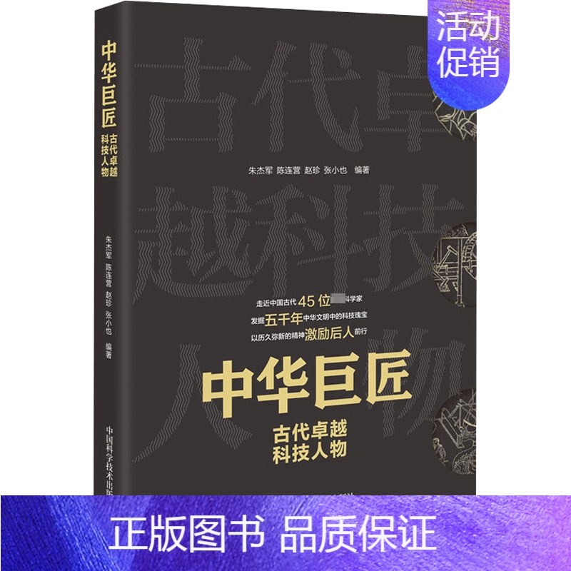 【正版】 中华巨匠 古代卓越科技人物 中国科学技术出版社 朱杰军 等 编 中国文化/民俗