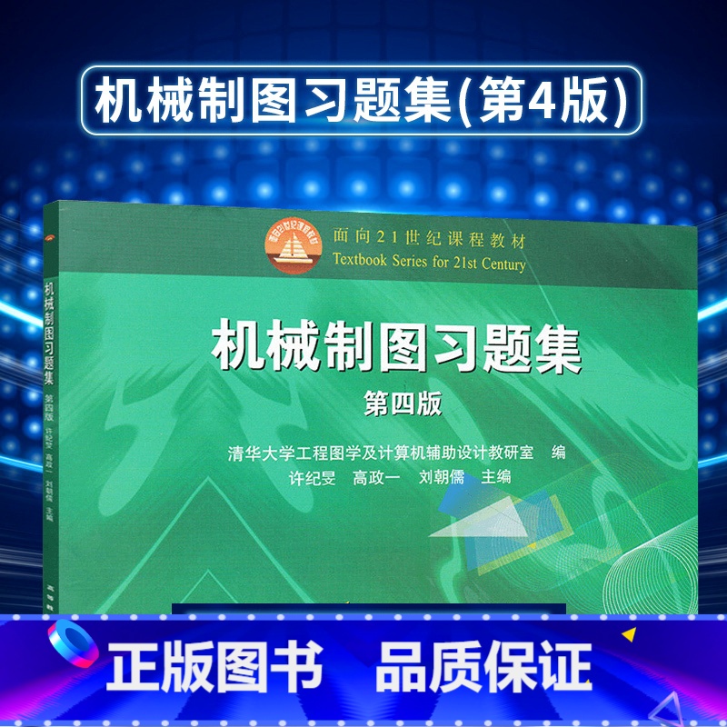[正版] 机械制图习题集 第四版第4版 清华大学工程图学及计算机辅助设计 许纪旻 高等教育出版社 机械制图基础 大
