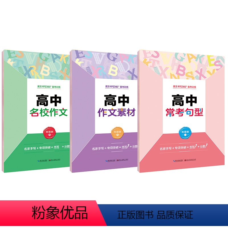 名校作文+作文素材+常考句型 [正版]3本英语字帖高中生高考满文作文训练意大利斜体临摹字帖墨点高中生名校作文+作文素材+
