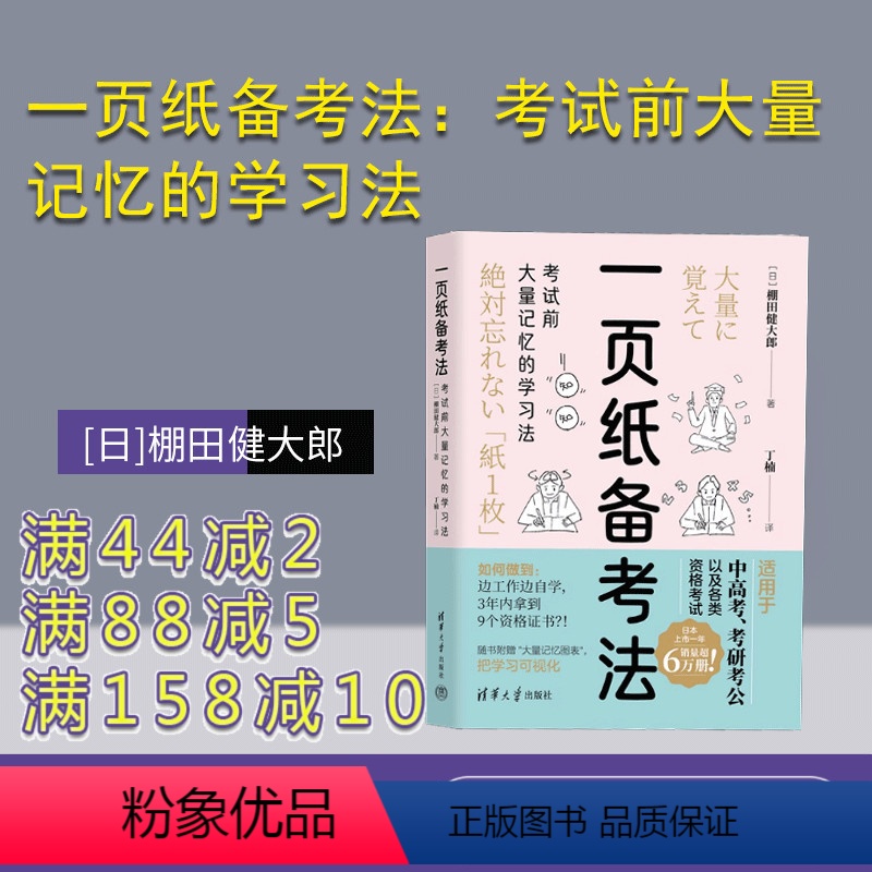 【正版】新书 一页纸备考法:考试前大量记忆的学习法 【日】棚田健大郎、丁楠 学习方法