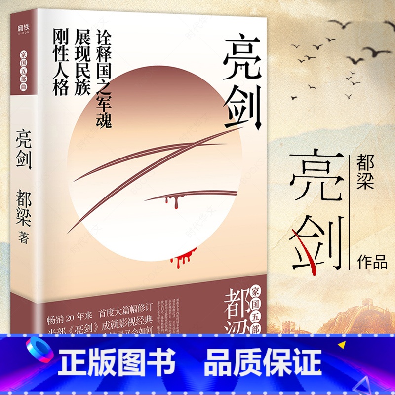 [正版]增订版亮剑 李云龙都梁舒适阅读版经典力作都梁家国四部同血色浪漫/狼烟北平/荣宝斋 同名电视剧小说作品集原著中国