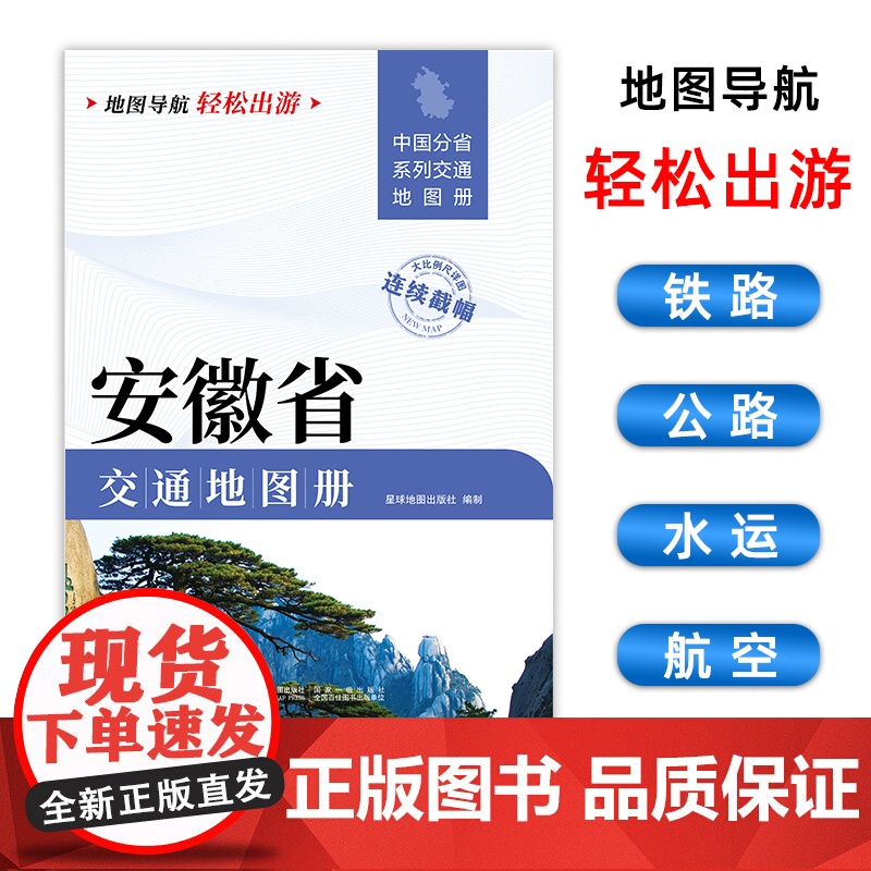[2025版]安徽省交通地图册 大开本21×29cm 高清正版大字详细交通线路铁路公路城乡镇村地名自驾交通指南大比例尺旅