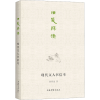 醉染图书旧笺释读 现代文人书信考9787532658374