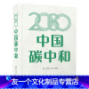 [友一个正版] 2060中国碳中和 金涌胡山鹰张强一本书读懂碳达峰碳中和培训经济学干部读本技术概论元宇宙书籍化