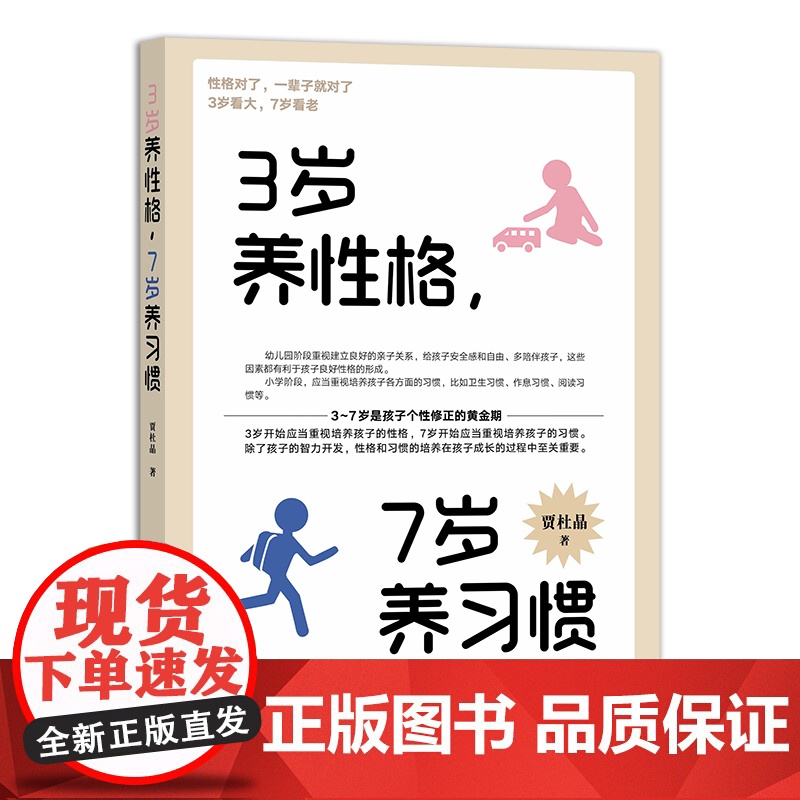 3岁养性格,7岁养习惯 9787109303430 中国农业出版社高清大图